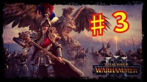 Total War Warhammer 3 - Прохождение компании  за Рейкланд(Империя) #3