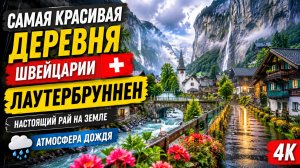 Самая красивая деревня Швейцарии — Лаутербруннен, настоящий рай на земле — Атмосфера дождя