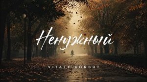 VITALY KORBUT — Ненужный