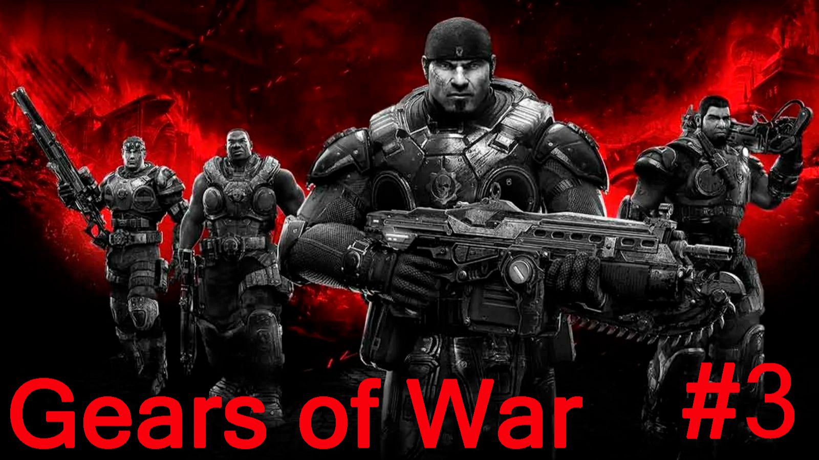 Gears of War -Часть #3