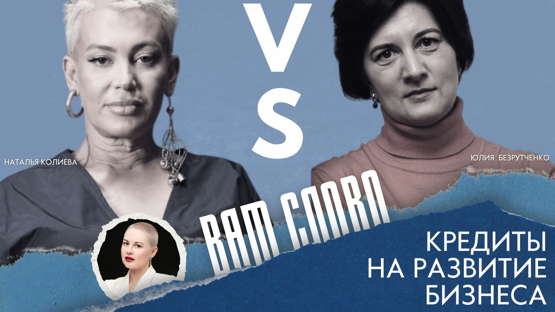 Брать кредит на бизнес или расти на свои? Финансист vs предприниматель — баттл спикеров