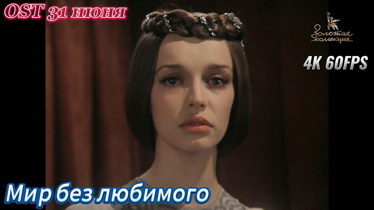 Мир без любимого. OST "31 июня". Татьяна Анциферова. 4К смотреть онлайн