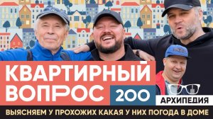 Квартирный вопрос! В гостях хорошо, а дома лучше!? // Архипедия #200