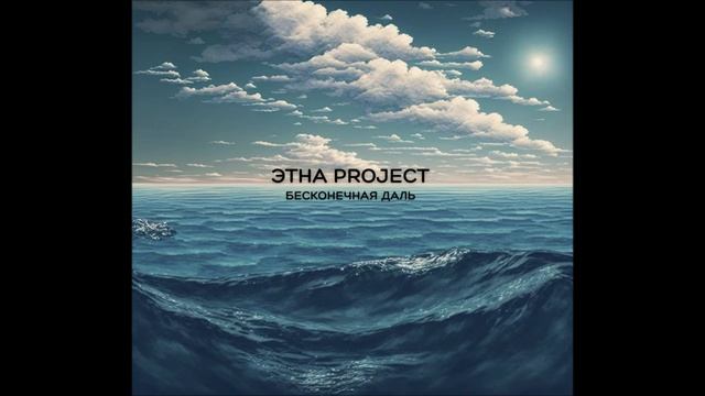 Этна Project - Бесконечная даль смотреть онлайн