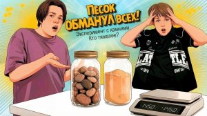 Песок ОБМАНУЛ всех! Эксперимент с камнями.