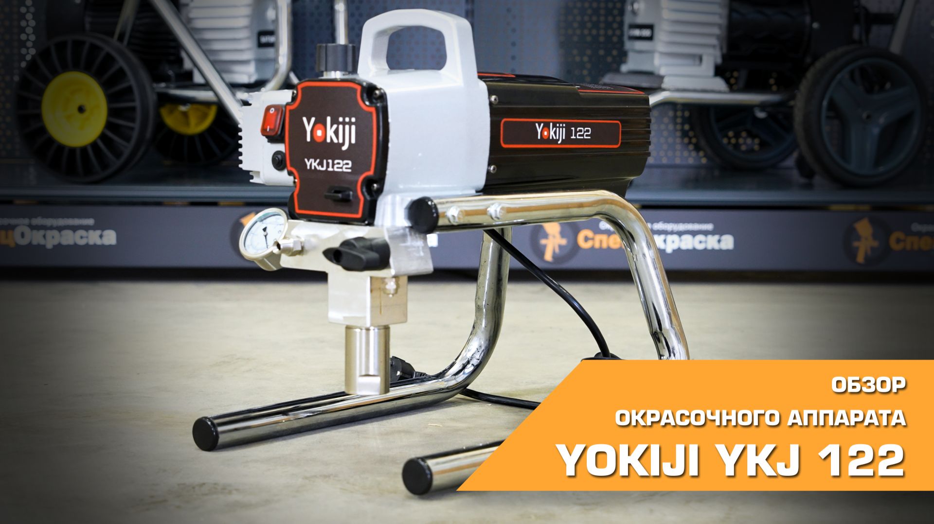 ️️⚡️  Обзор окрасочного аппарата YOKIJI YKJ122