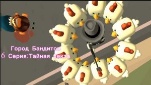 Город Бандитов 6 СЕРИЯ:Тайная секта