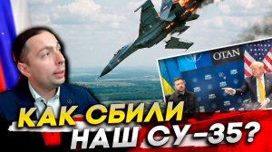 ⁉️КАК СБИЛИ НАШ Су-35? Трамп УГРОЖАЕТ РОССИИ на встрече с ЗЕЛЕНСКИМ!
