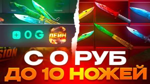 С 0 РУБ ДО 10 НОЖЕЙ НА GGSTANDOFF! НОВАЯ ТАКТИКА В STANDOFF 2?!
