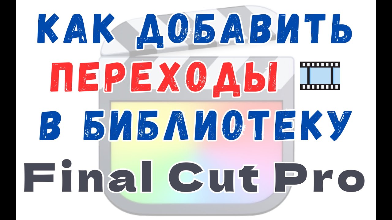 Как добавить переходы в библиотеку Final Cut Pro X | How to add Transitions to library Final Cut Pro смотреть онлайн