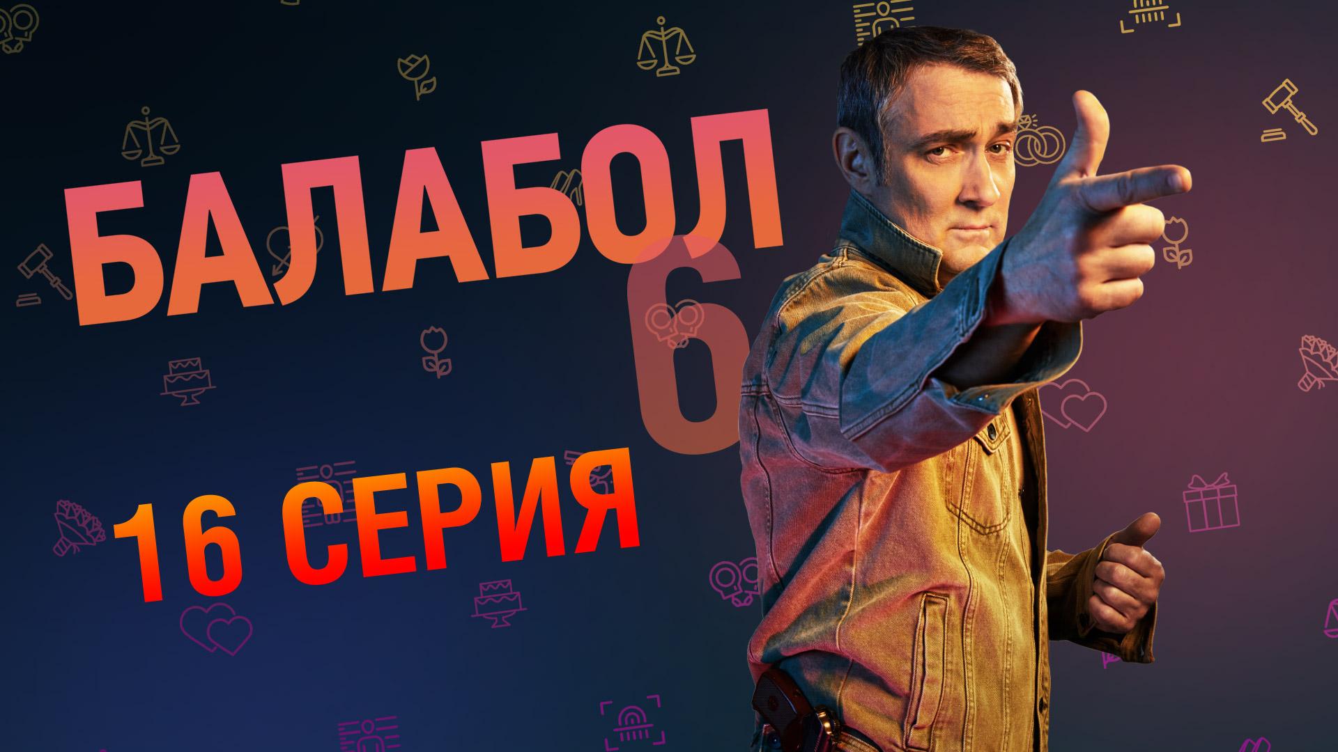 «Балабол». 6 сезон, 16 серия | «Бумажный дракон», 2 серия смотреть онлайн