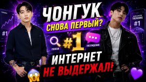 😱🔥 Чонгук снова первый? Интернет опять поднял его на вершину обсуждений!