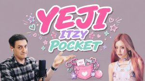 Честная реакция на Yeji — Pocket