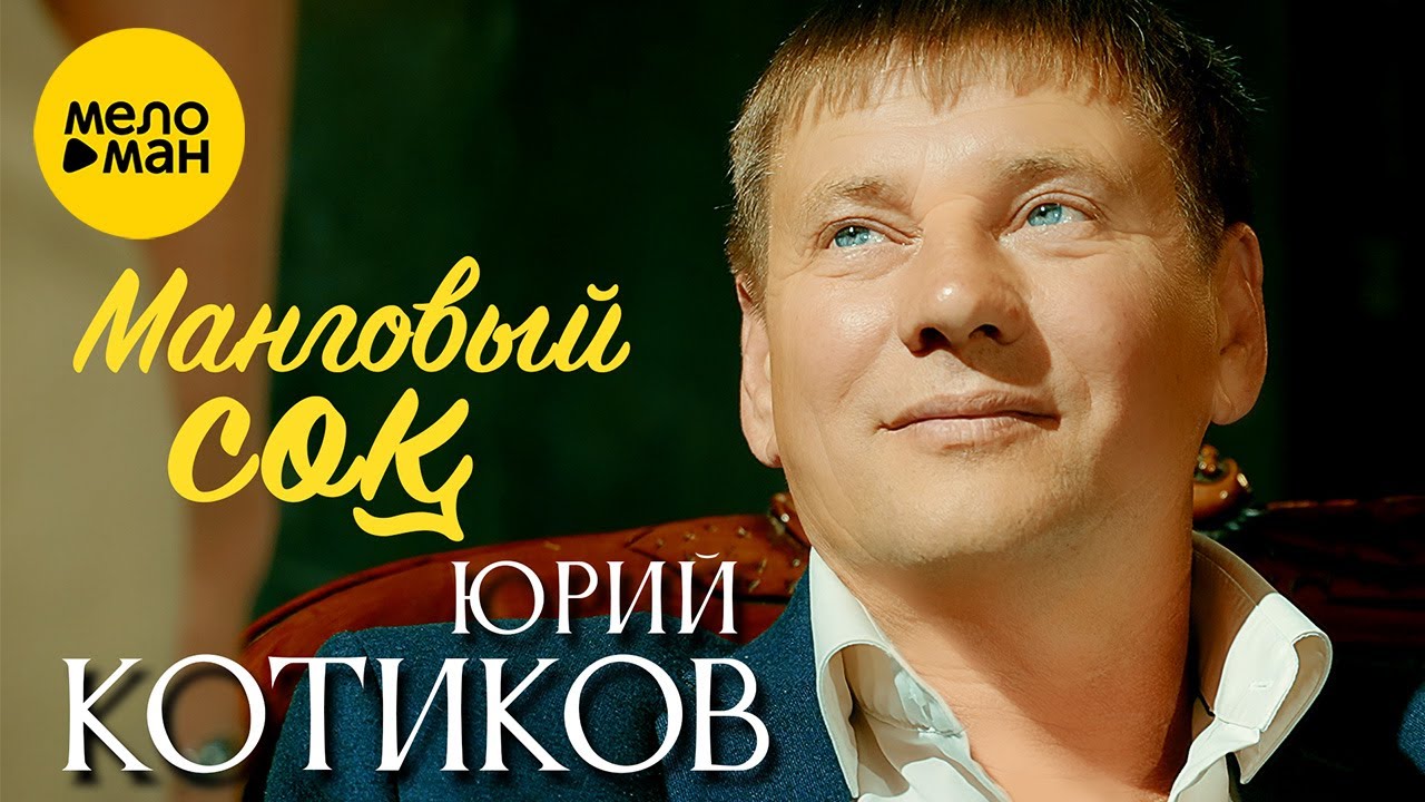 Юрий Котиков – Манговый сок (Official Video, 2023) смотреть онлайн