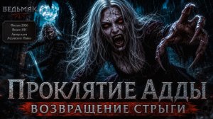 Ведьмак: Проклятие Адды Возвращение стрыги