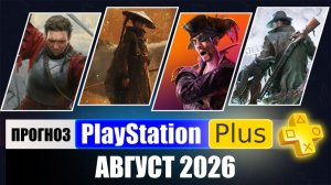 PS Plus Август 2026 Прогноз игр для PS5 и PS4 в ПС Плюс Август 2026 | PS+ Игры Месяца PS5 / PS4