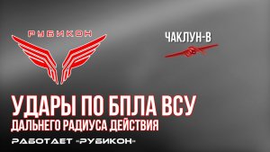 Удары по БпЛА ВСУ дальнего радиуса действия