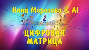 ЦИФРОВАЯ МАТРИЦА - Нина Морозова & AI
