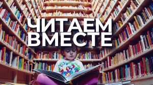 Читаем вместе (выпуск №12 от 10.07.2026)