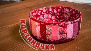 Шьем КОРЗИНКУ | Шитье и крой с душой