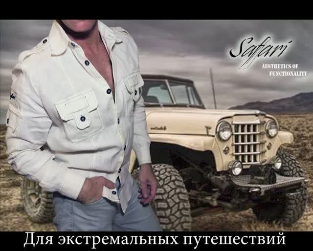 SAFARI - одежда для настоящих мужчин
