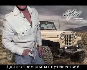 SAFARI - одежда для настоящих мужчин