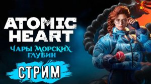 КОМПЛЕКС НЕПТУН (DLC Чары Морских Глубин) - ATOMIC HEART #17