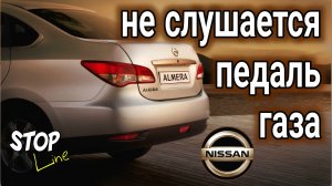на Альмере не слушается педаль газа