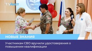 Участникам СВО вручили удостоверения о повышении квалификации