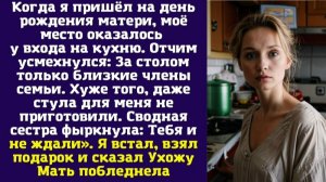 Когда я пришёл на день рождения матери, моё место оказалось у входа на кухню. Отчим усмехнулся