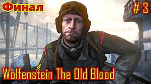 Wolfenstein The Old Blood прохождение с русской озвучкой часть 3 (Финал)