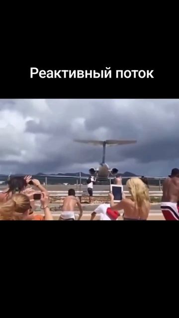 Реактивный поток от самолёта