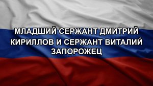 Младший сержант Дмитрий Кириллов и Сержант Виталий Запорожец