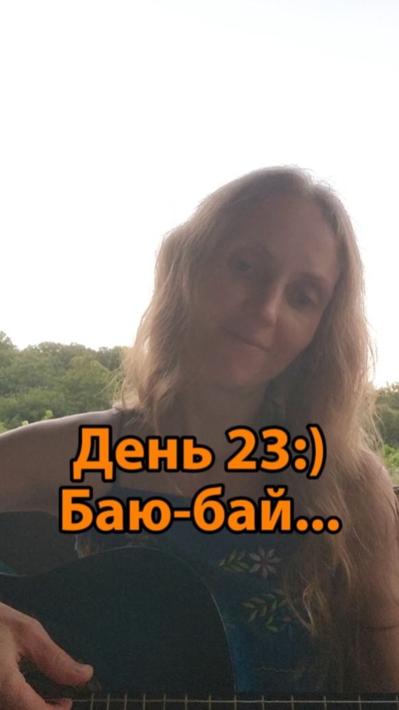 День 23:) Баю-бай...