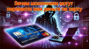 Зачем мошенники могут перевести вам деньги на карту - что с этим делать