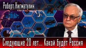 Следующие 20 лет... Какой будет Россия #РобертНигматулин