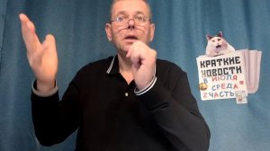 КРАТКИЕ НОВОСТИ 8 ИЮЛЯ 2ЧАСТЬ