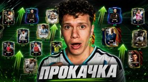 ОЙ! СЛУЧАЙНО ПРОКАЧАЛ СВОИ СОСТАВЫ БЕЗ ДОНАТА и ОТКРЫЛ МНОГО ДРАФТОВ ЧМ в FC MOBILE 26