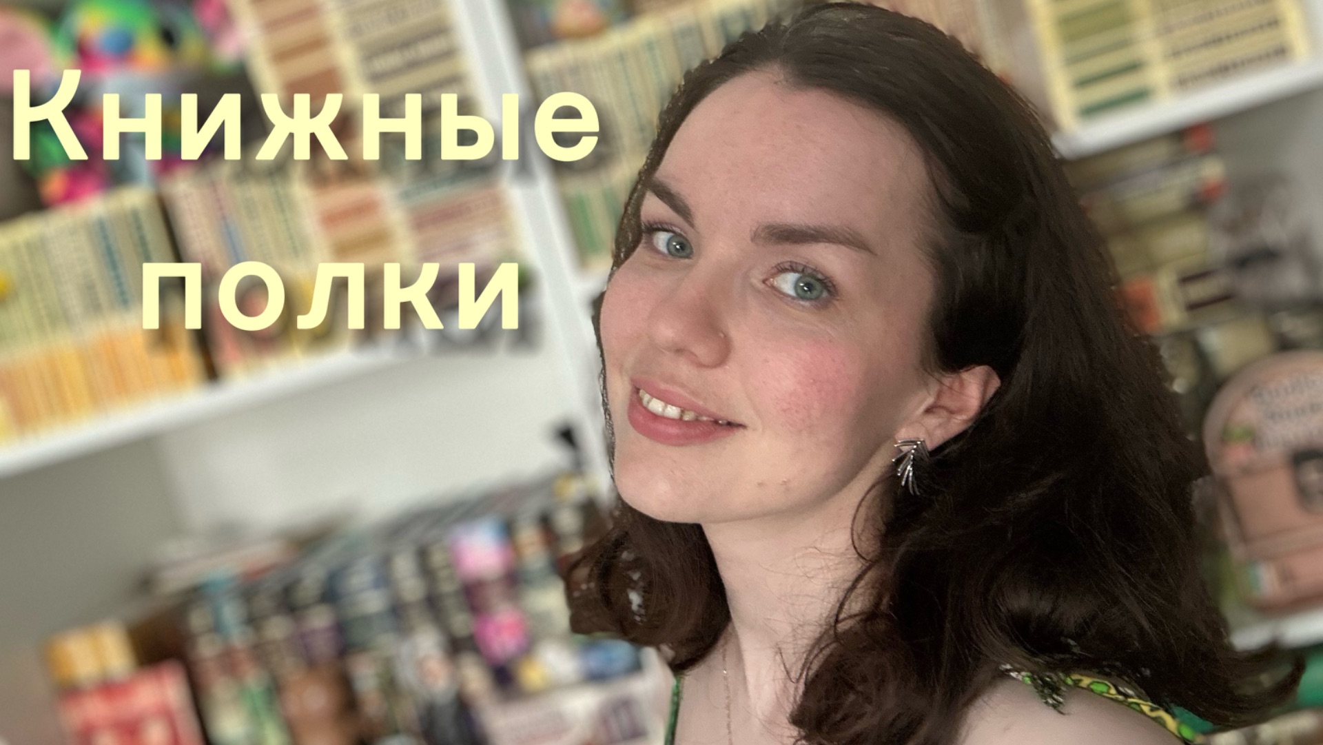 Тур по книжным полкам . Часть вторая 📚 смотреть онлайн