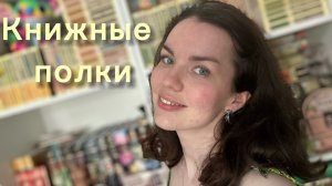 Тур по книжным полкам . Часть вторая 📚