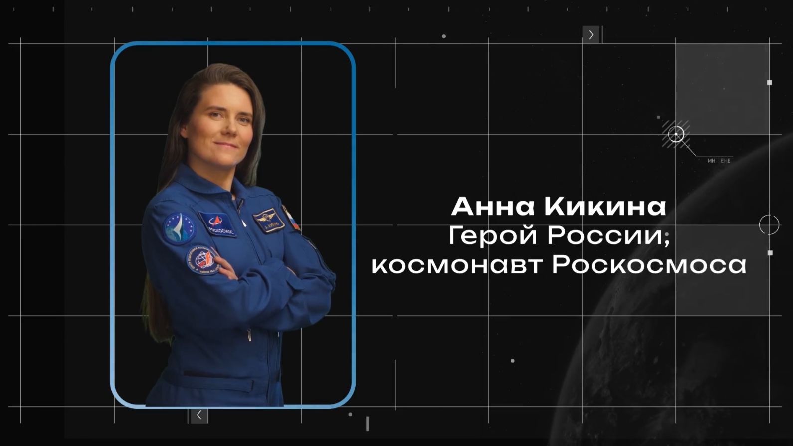 Знакомимся с российскими космонавтами экипажа МКС-75: Анна Кикина смотреть онлайн