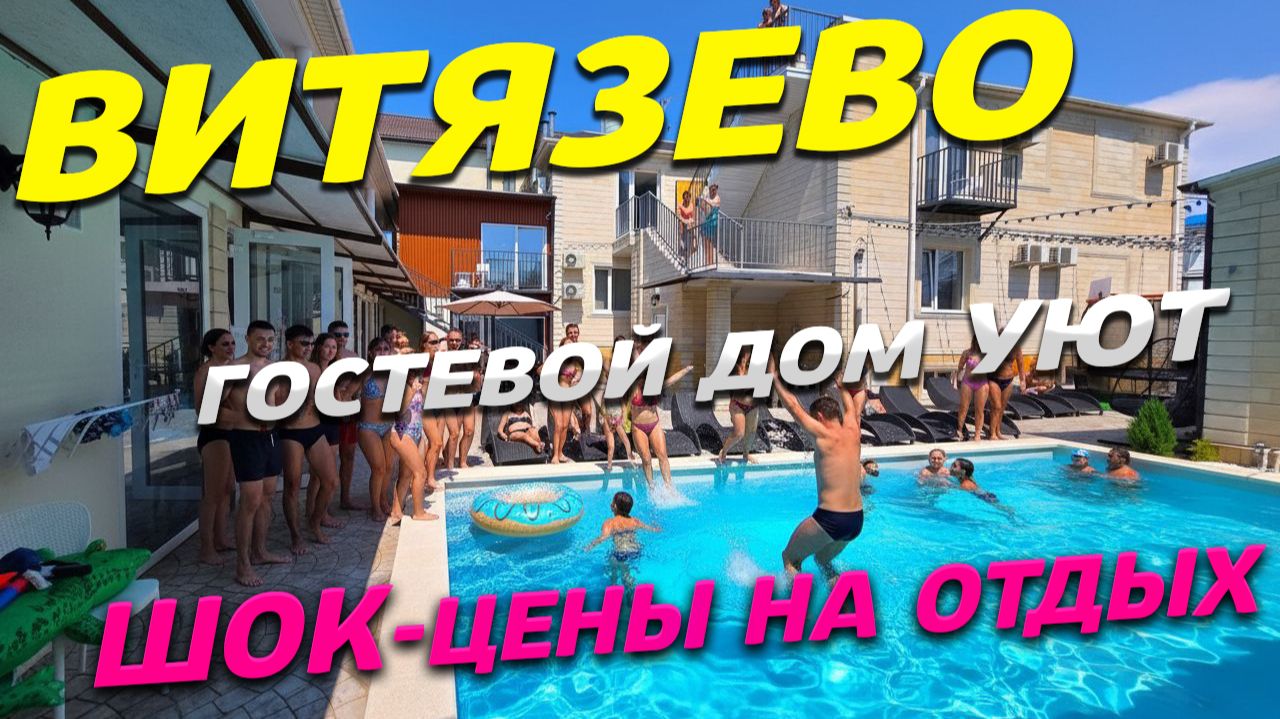 ВИТЯЗЕВО! ШОК от ЦЕН на ОТДЫХ! ГОСТЕВОЙ ДОМ УЮТ! Бронирование: +7 928 210 15 95 смотреть онлайн