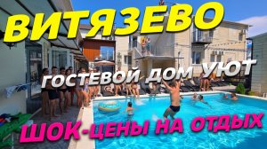 ВИТЯЗЕВО! ШОК от ЦЕН на ОТДЫХ! ГОСТЕВОЙ ДОМ УЮТ! Бронирование: +7 928 210 15 95