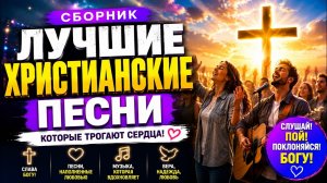 Лучшие Песни Прославления ✨ Христианская Музыка Для Души, Сердца и Божьего Присутствия