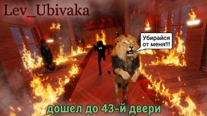 Вторая часть прохождения Doors. Сбежал от Сика! Дошел до 43-й двери!
