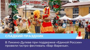В Ликино-Дулеве при поддержке «Единой России» провели гастро-фестиваль «Вар-Варенье».