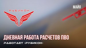 ПВО Центра «Рубикон» работает в небе. Сбиты «Hornet», «Майя», а также и другие БпЛА