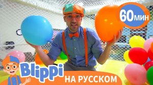 Воздушные Шары _ Обучающие песенки для детей _ Blippi Russian
