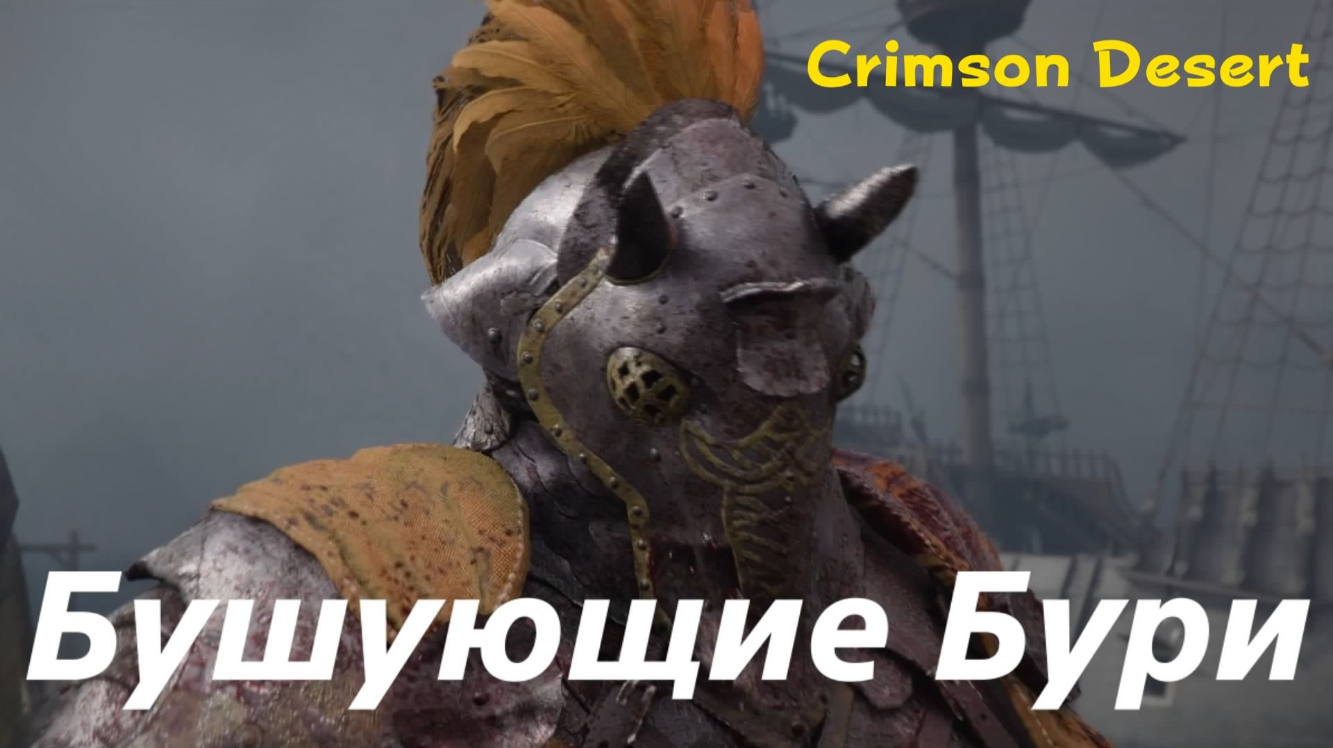 Crimson Desert - босс Бушующие Бури (PS5 Pro)