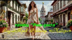 Оркестр «Модерн» танец «Рио-рита» (видео от ИИ)
